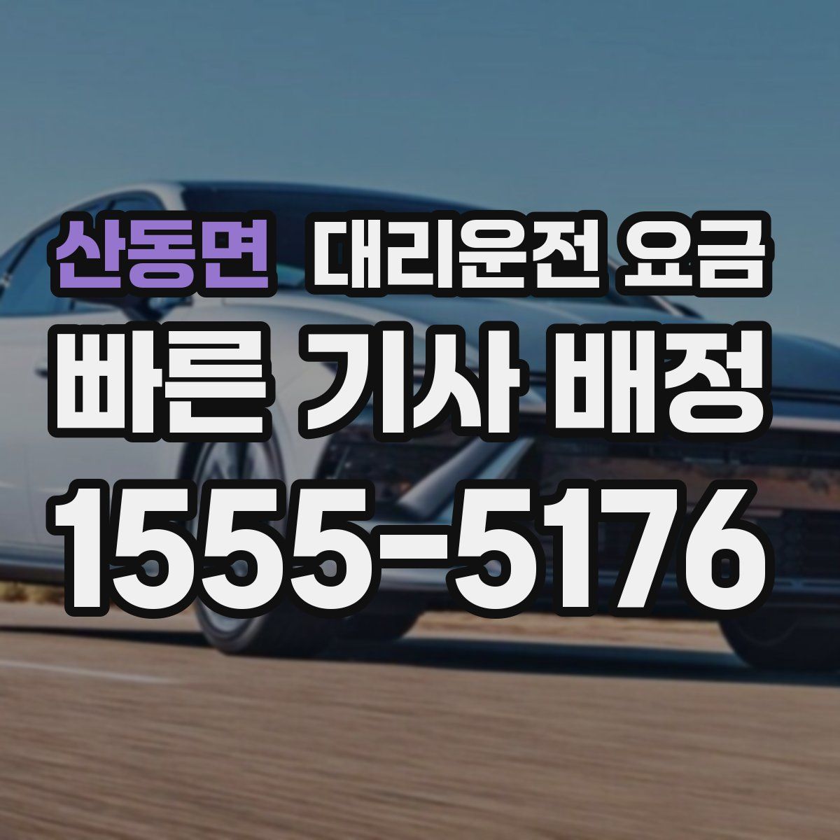 산동면 대리운전