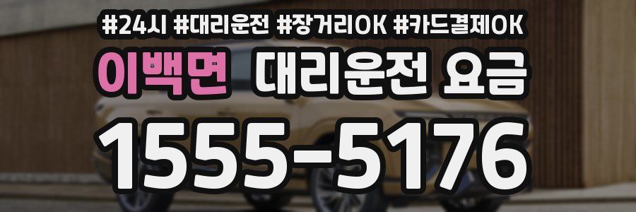 이백면 대리운전 요금