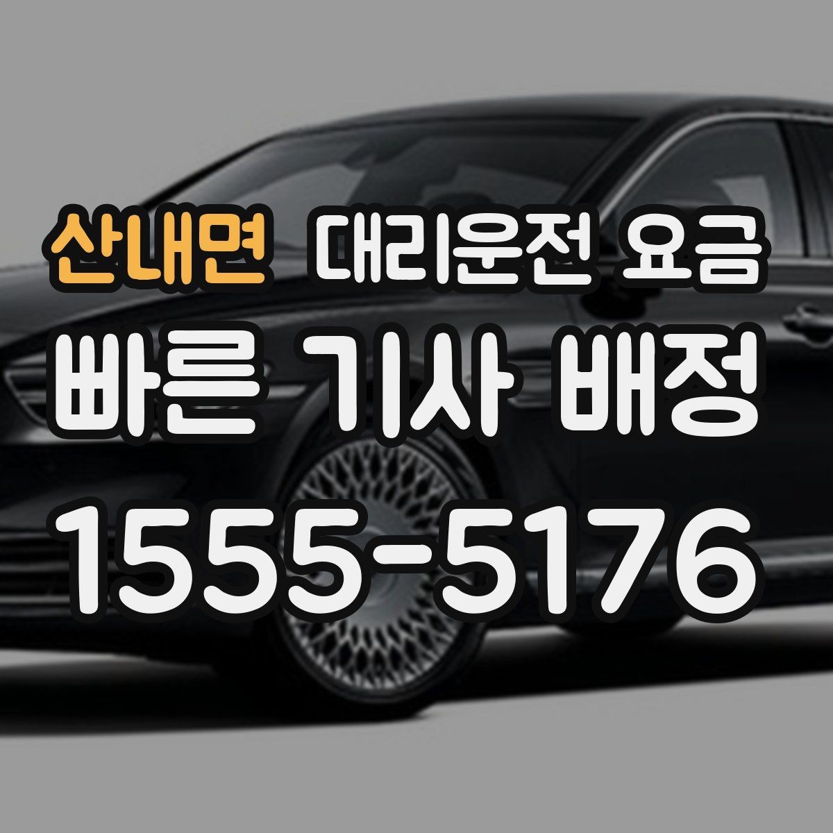 산내면 대리운전 요금 안내가 빨라지는 위치 전달법