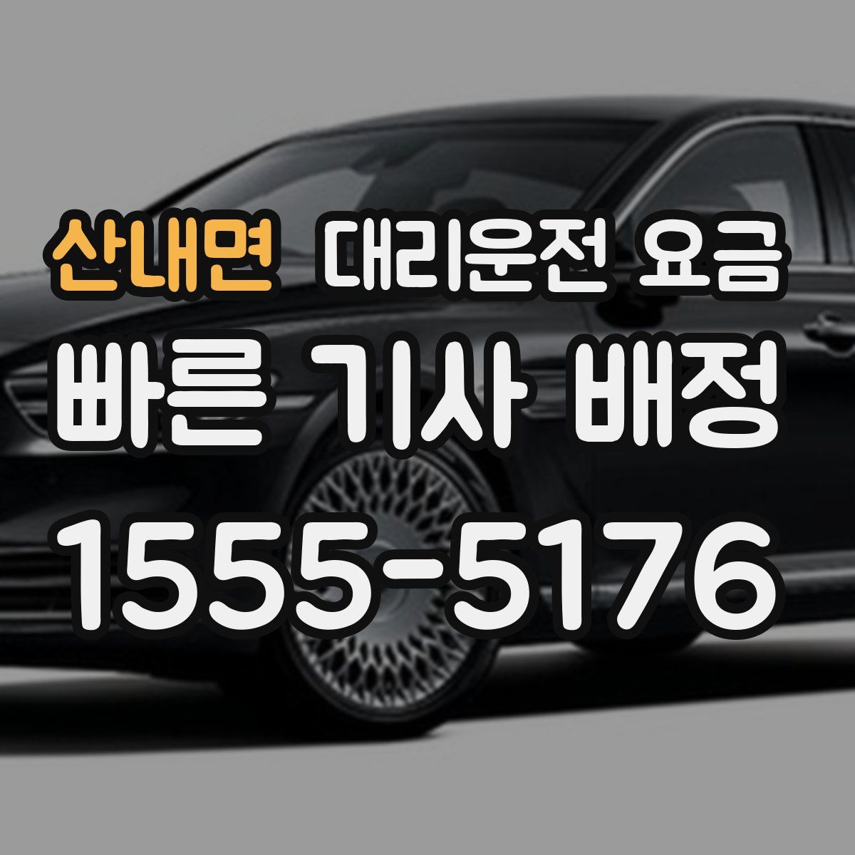 산내면 대리운전