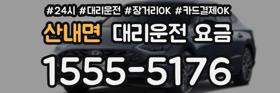 산내면 대리운전 요금