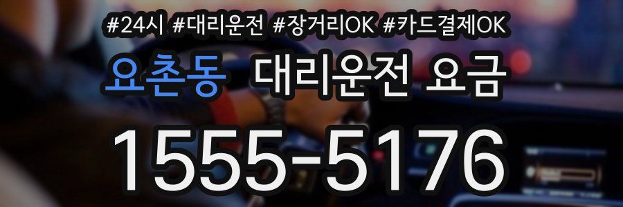 요촌동 대리운전 요금