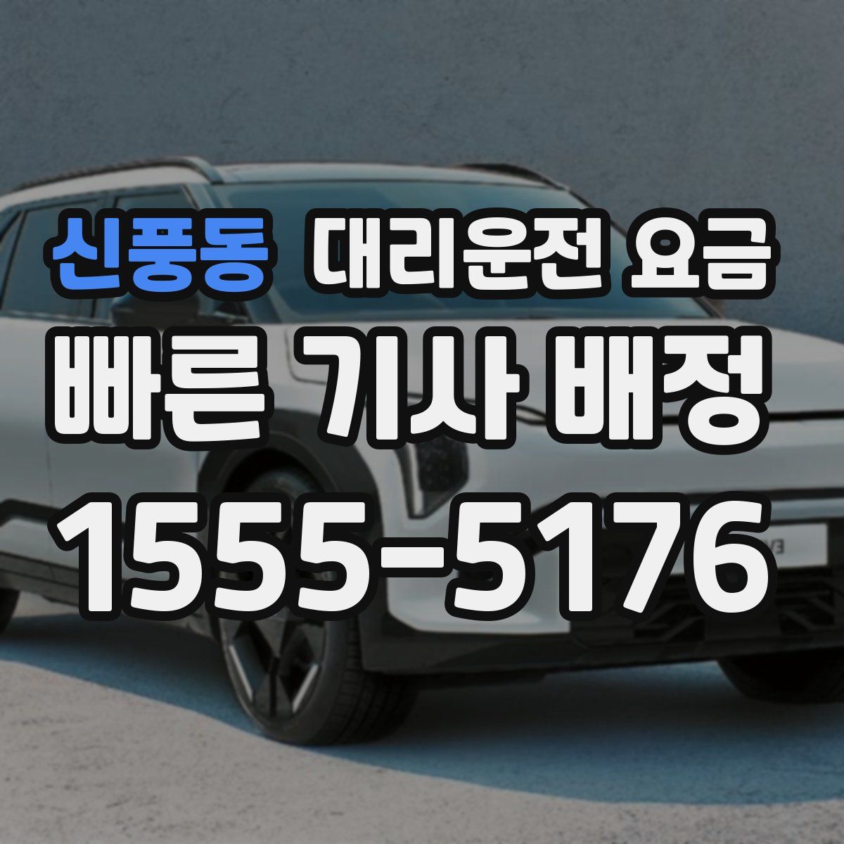 신풍동 대리운전