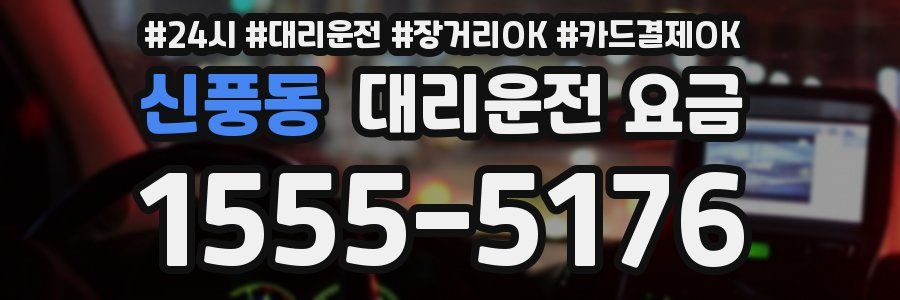 신풍동 대리운전 요금
