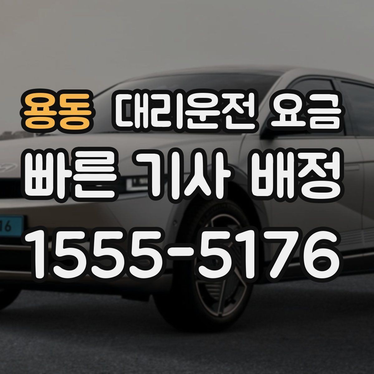 용동 대리운전 요금 시간 절약을 위한 픽업 준비