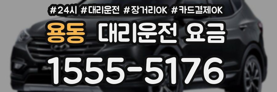 용동 대리운전 요금