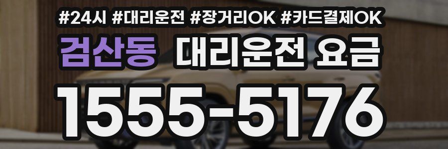 검산동 대리운전 요금