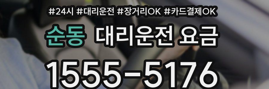 순동 대리운전 요금