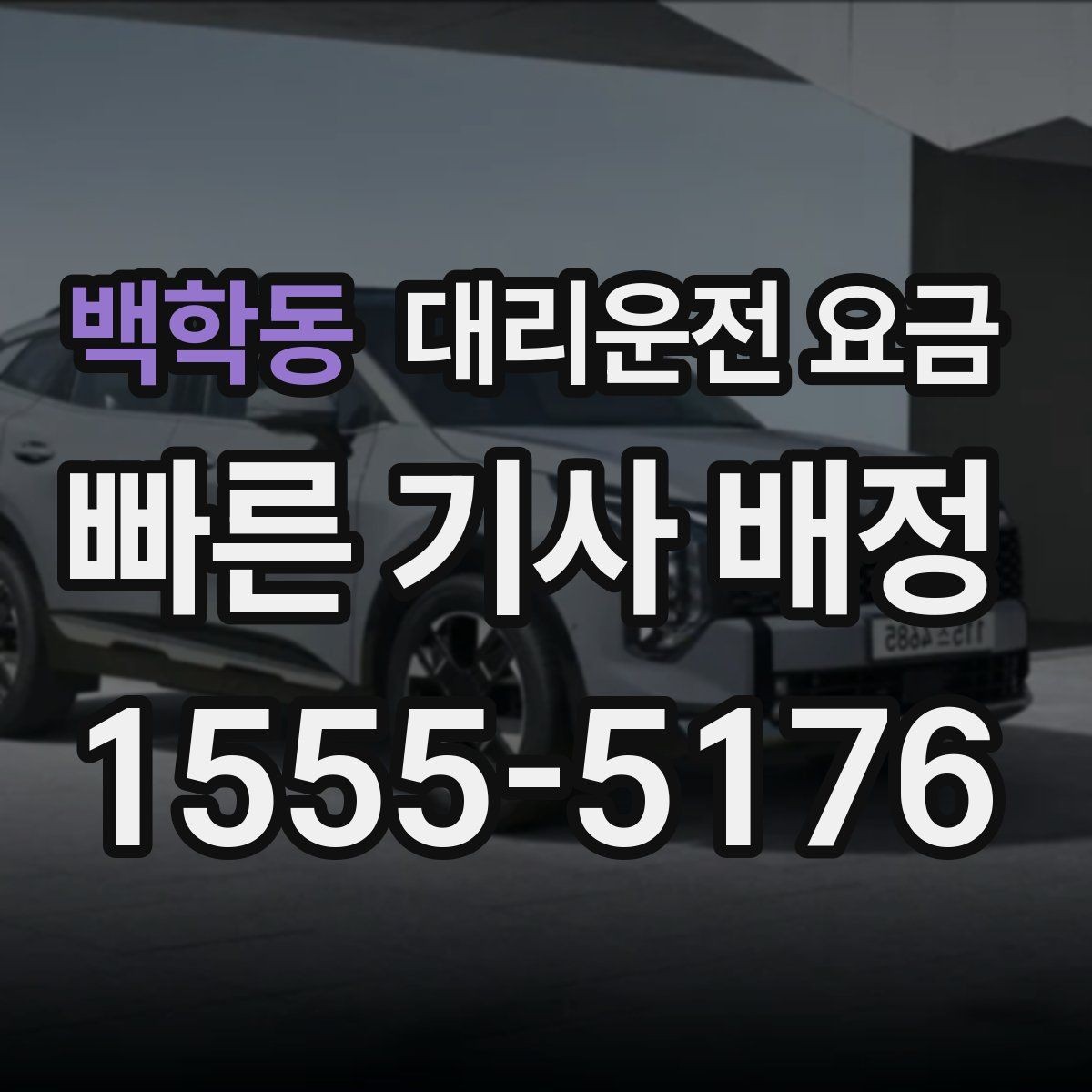 백학동 대리운전 요금 공항 이동 일정 잡는 순서