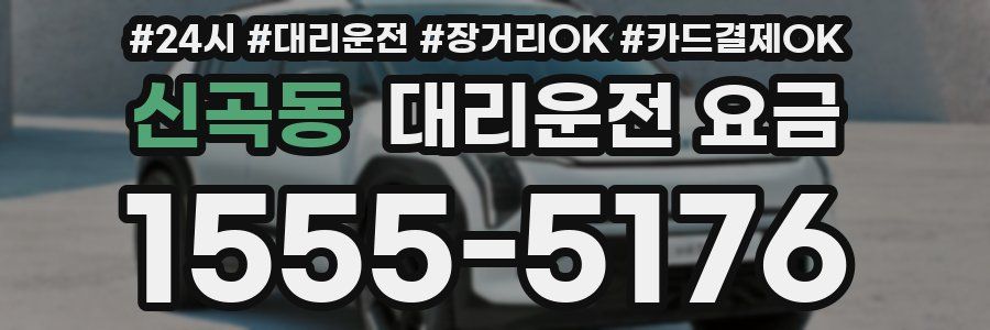 신곡동 대리운전 요금