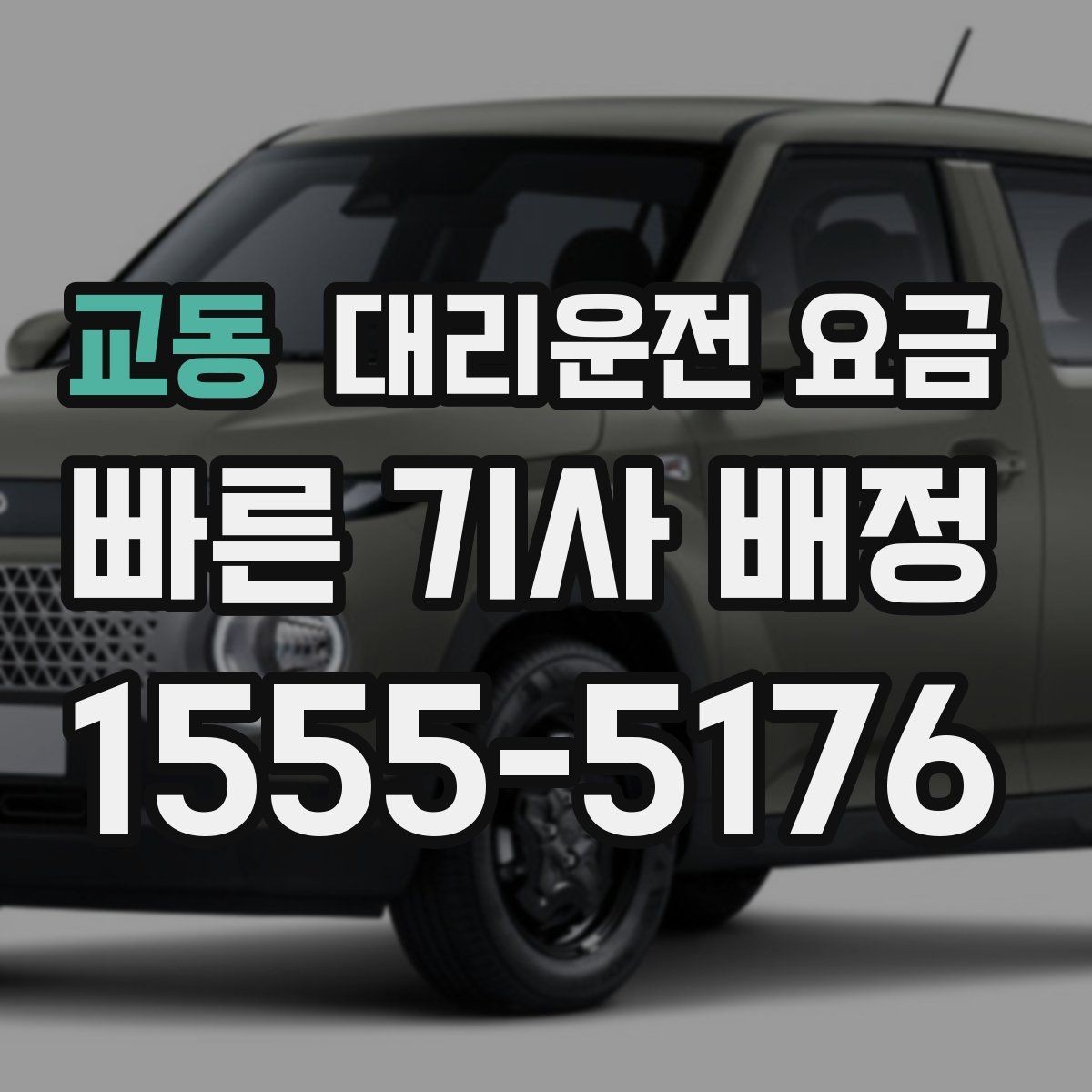 교동 대리운전 요금 확인으로 회식 후 정산까지 깔끔하게