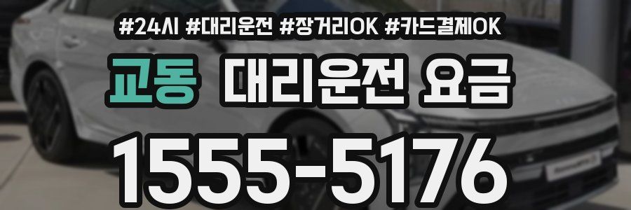 교동 대리운전 요금