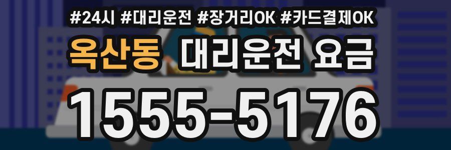 옥산동 대리운전 요금