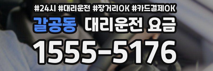 갈공동 대리운전 요금