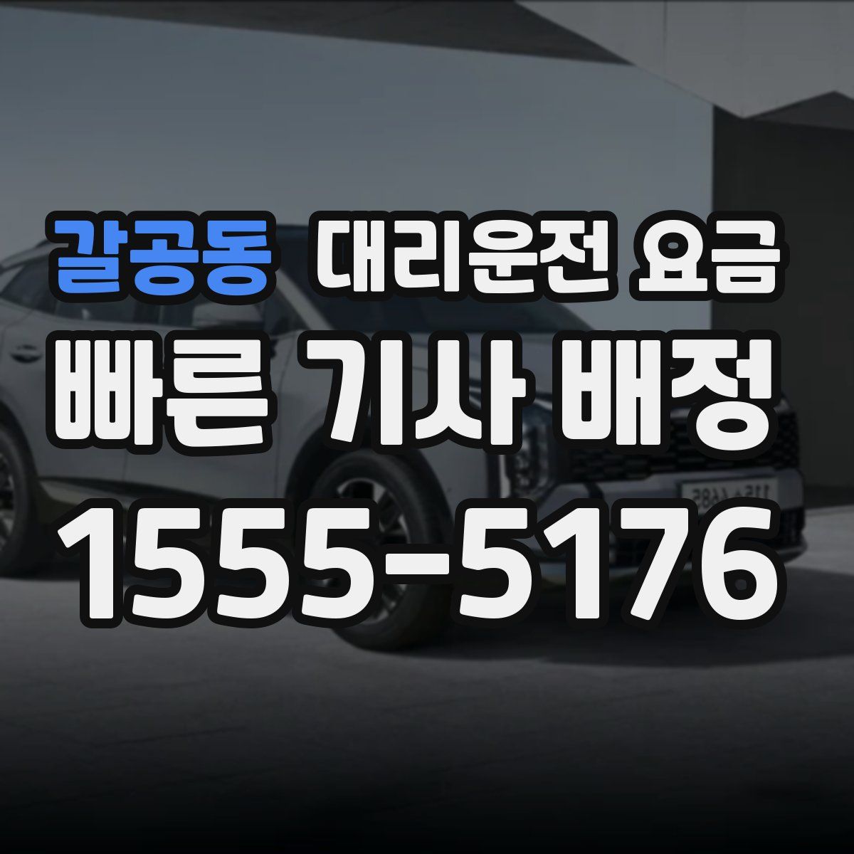 갈공동 대리운전