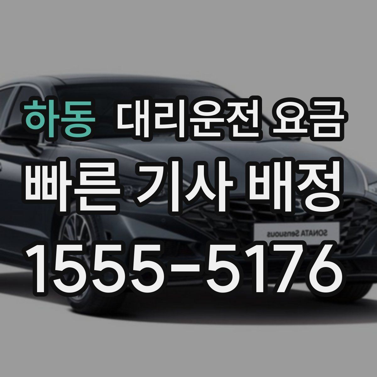 하동 대리운전 요금 눈길 이동 전 확인할 것