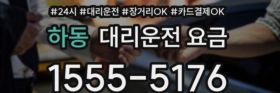 하동 대리운전 요금
