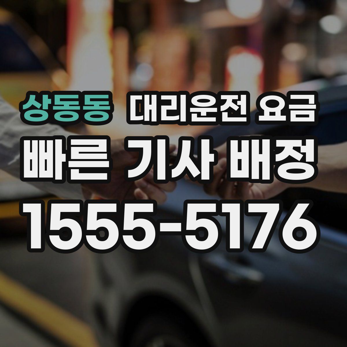 상동동 대리운전
