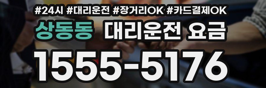 상동동 대리운전 요금