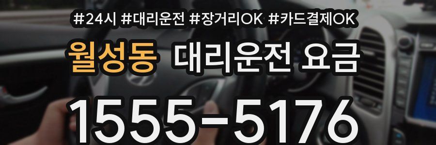 월성동 대리운전 요금