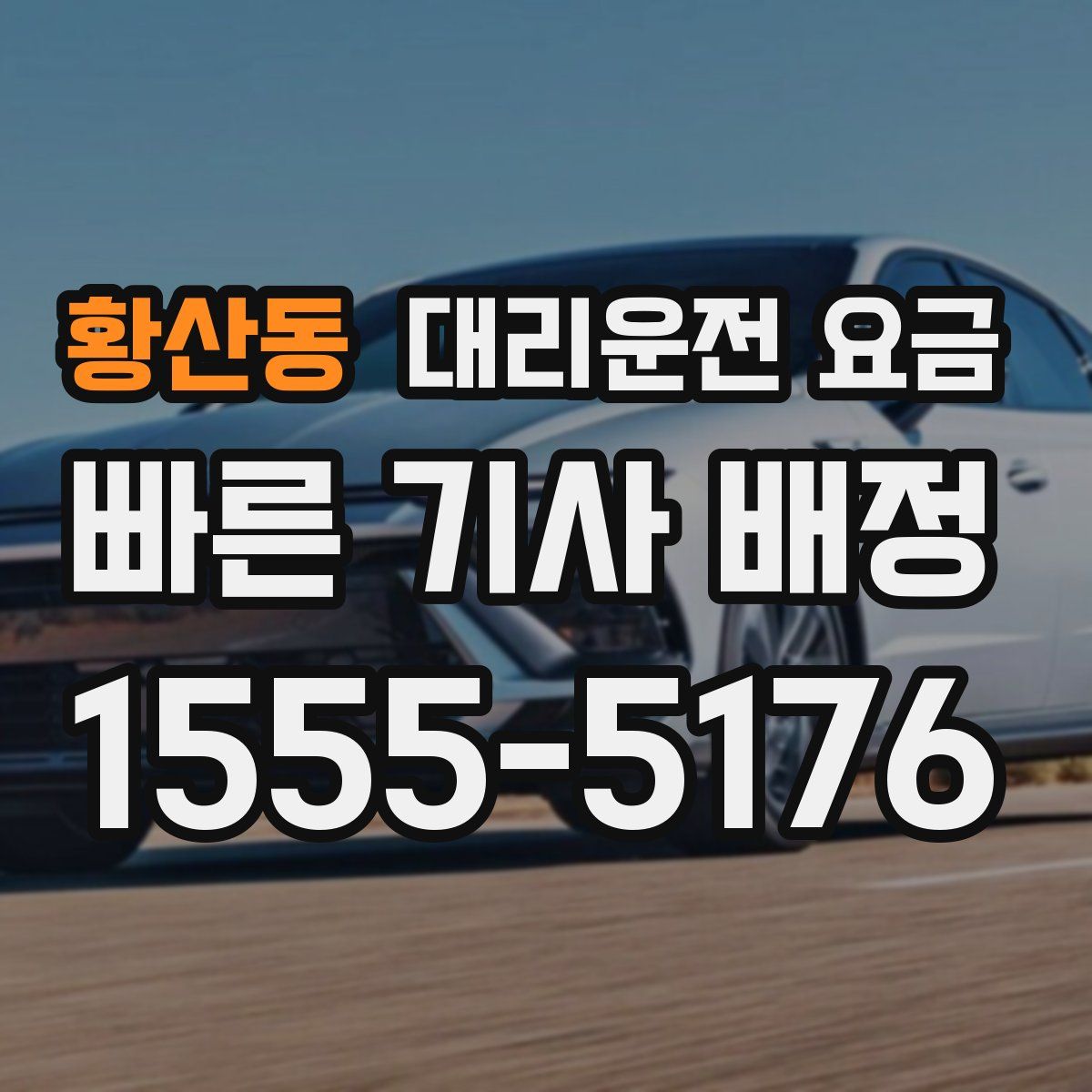 황산동 대리운전