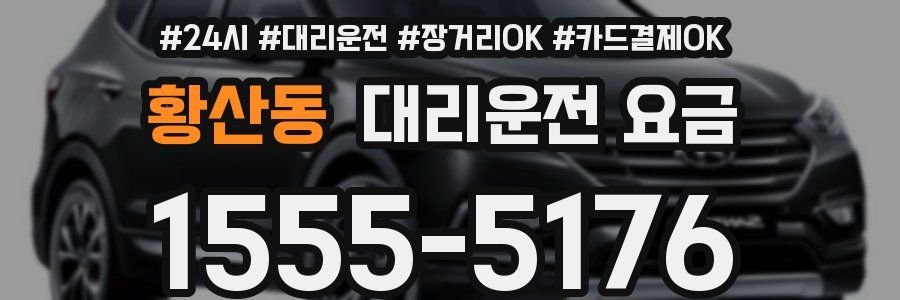 황산동 대리운전 요금