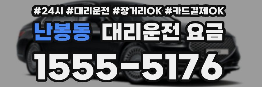 난봉동 대리운전 요금