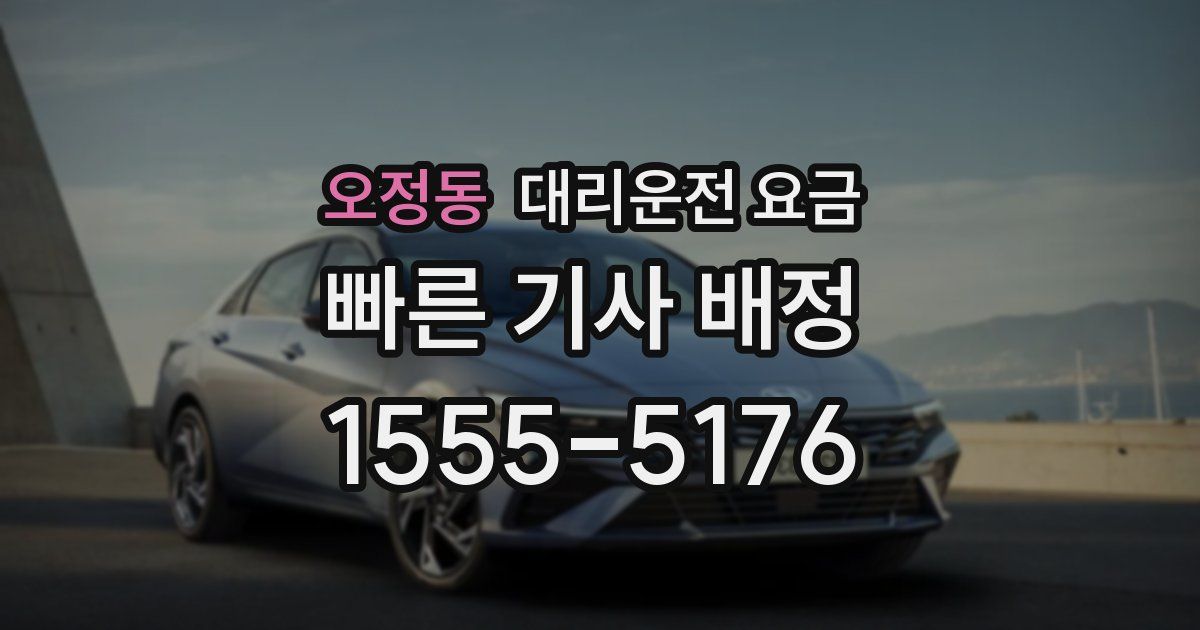 오정동 대리운전 가격