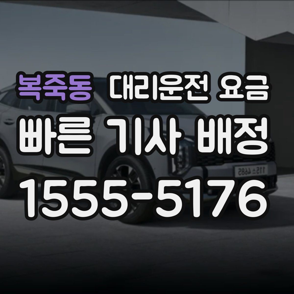 복죽동 대리운전 요금 일정이 촉박할 때 먼저 확인할 것