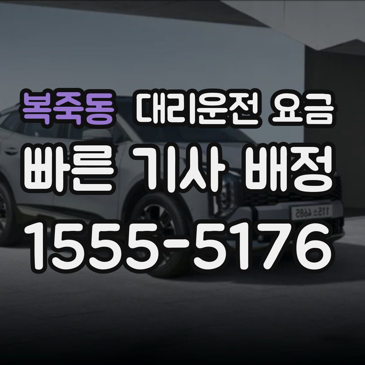 복죽동 대리운전