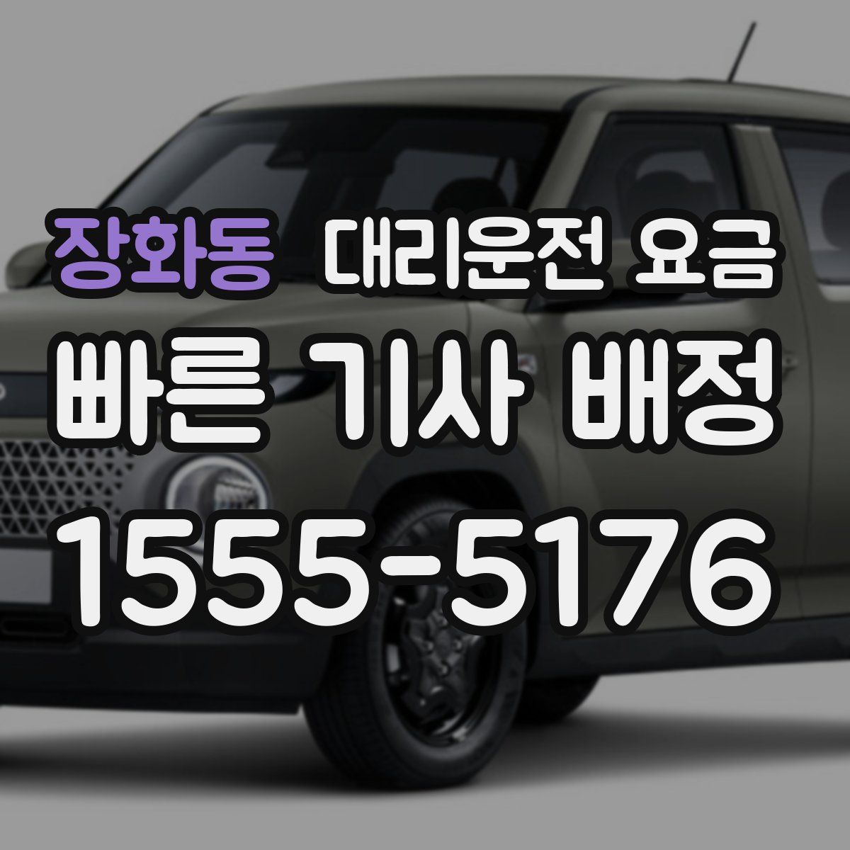 장화동 대리운전