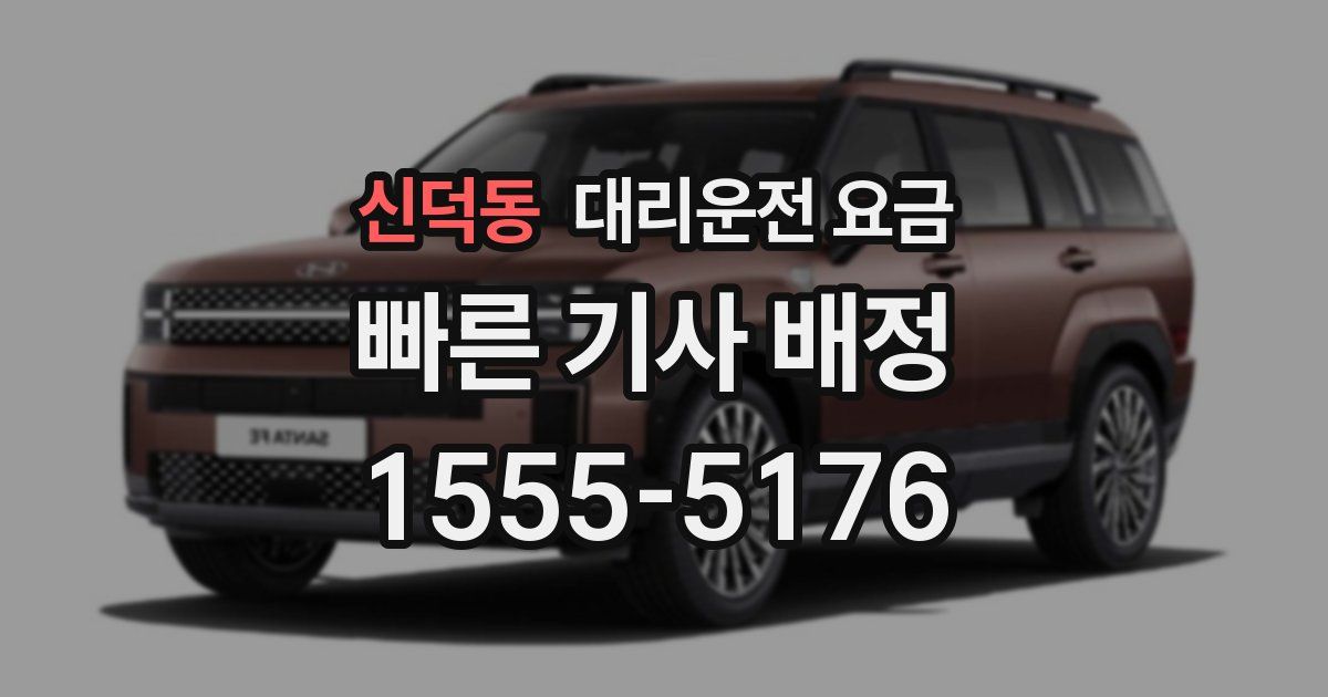 신덕동 대리운전 가격