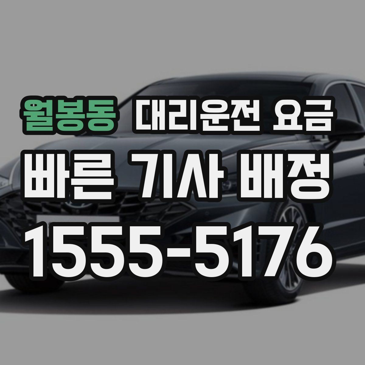 월봉동 대리운전 요금 확인하고 우천 할증 여부도 함께 보세요