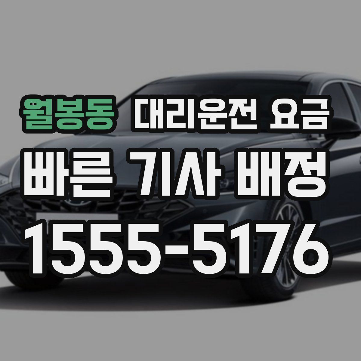 월봉동 대리운전