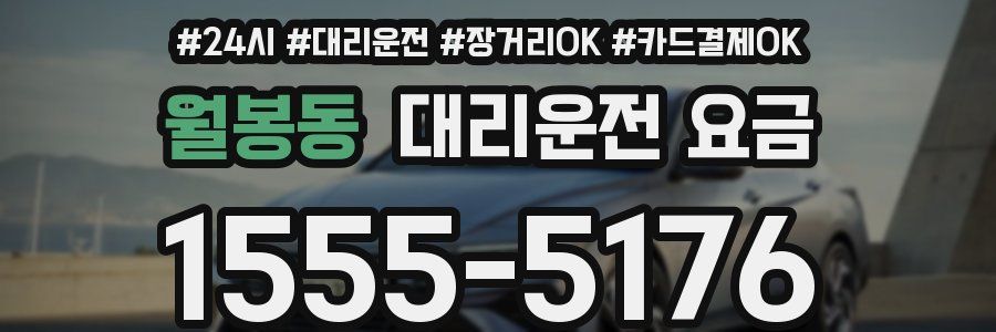 월봉동 대리운전 요금