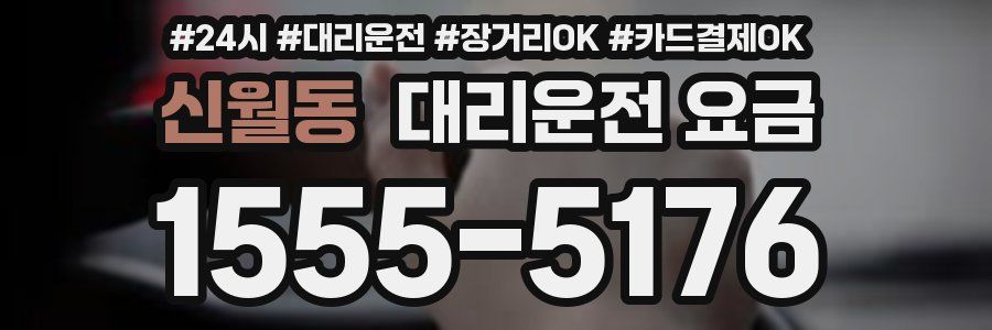 신월동 대리운전 요금