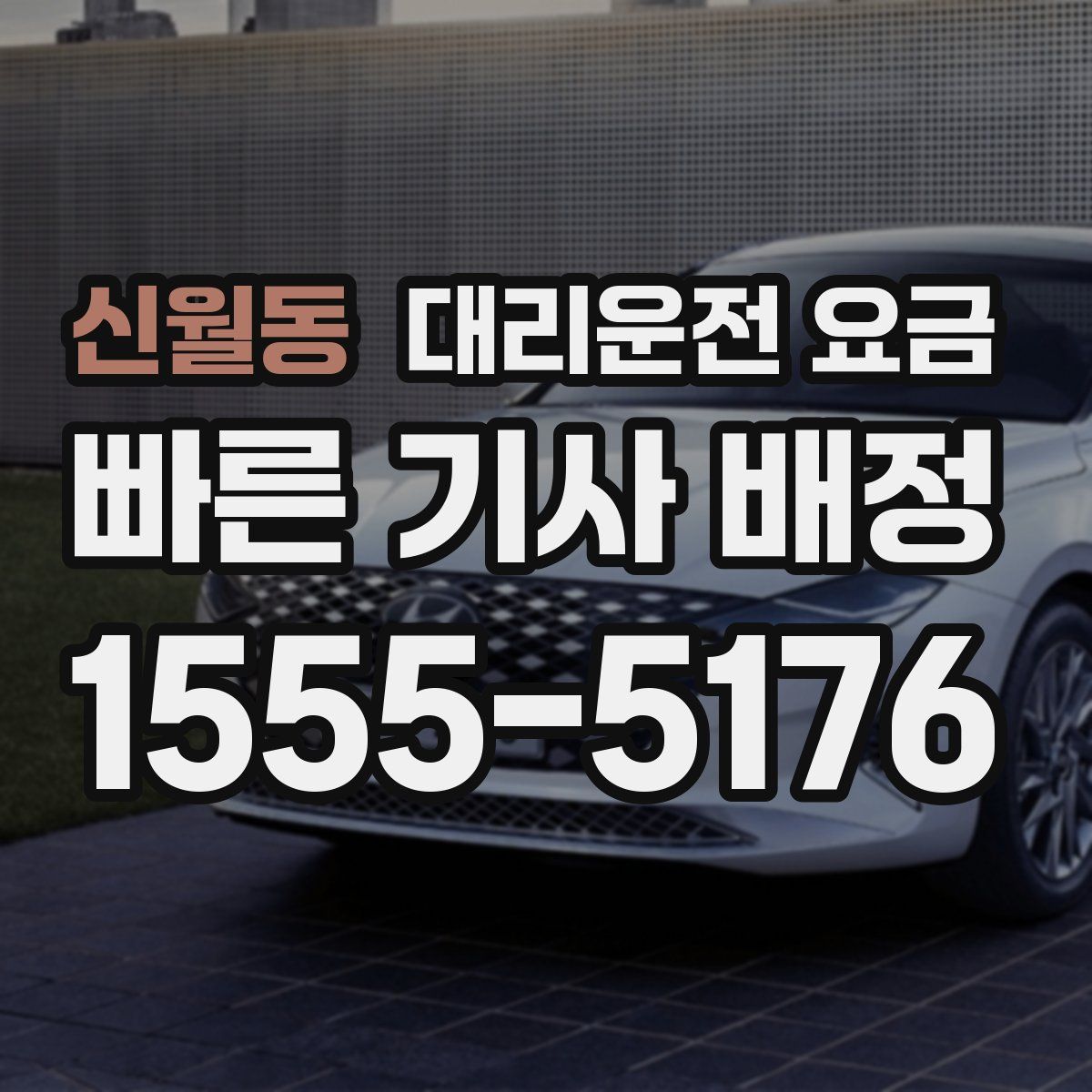 신월동 대리운전