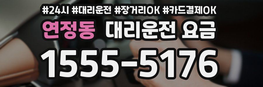 연정동 대리운전 요금