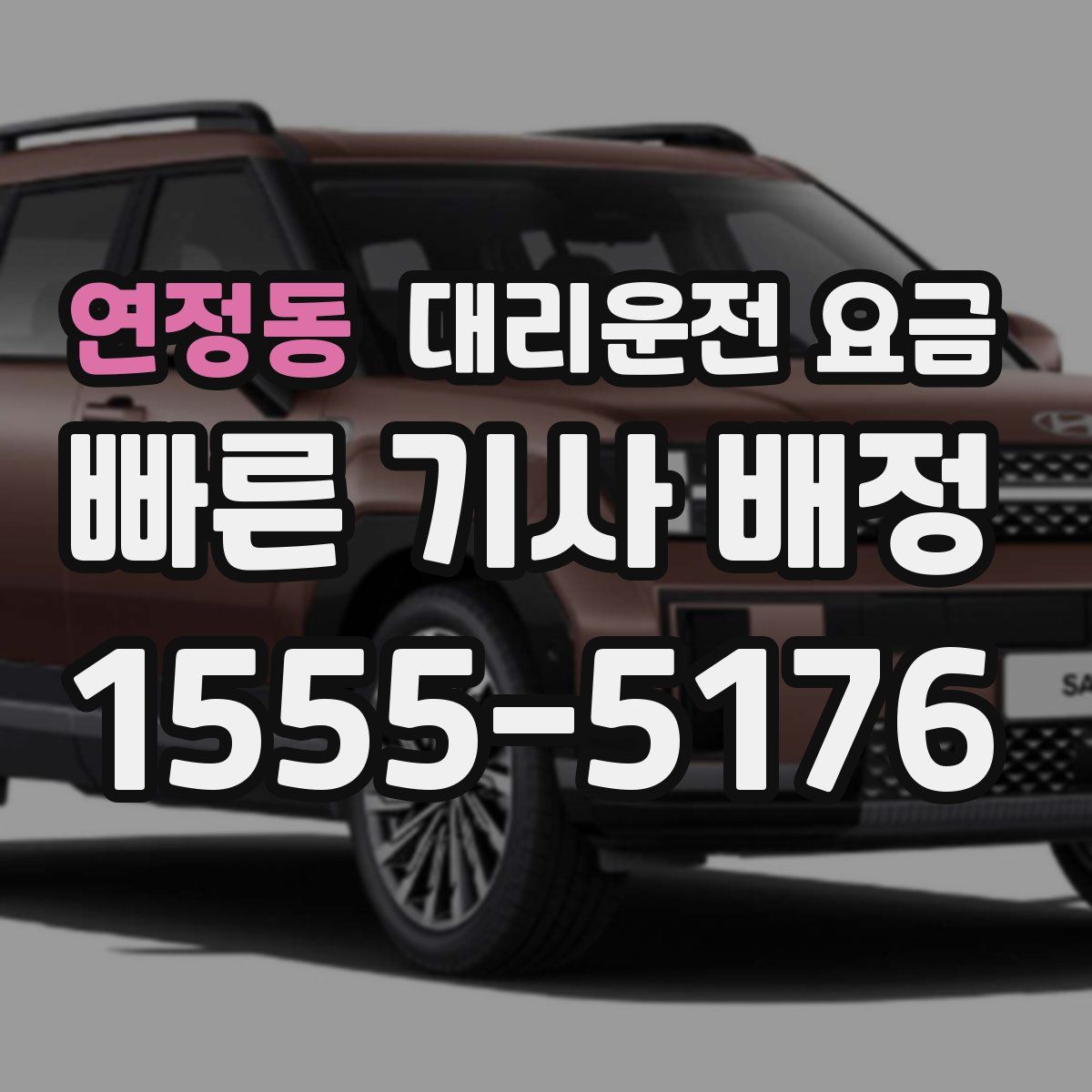 연정동 대리운전