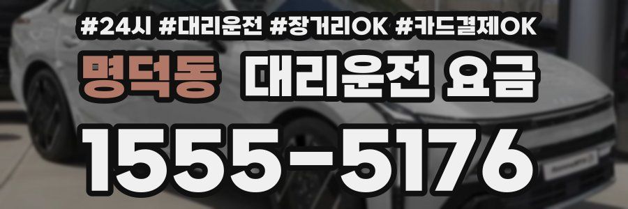 명덕동 대리운전 요금