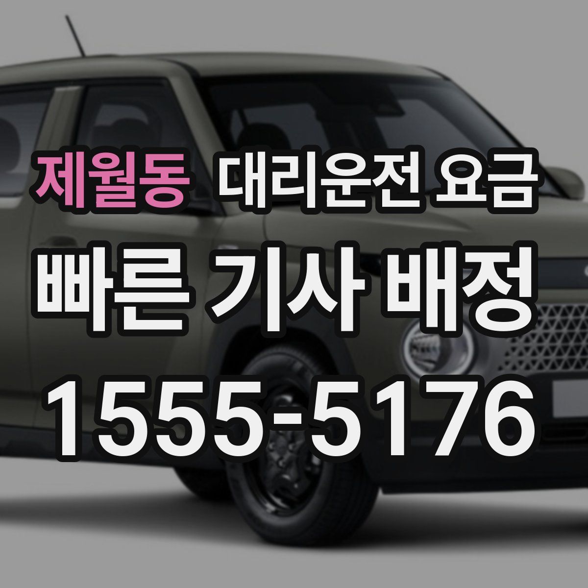 제월동 대리운전