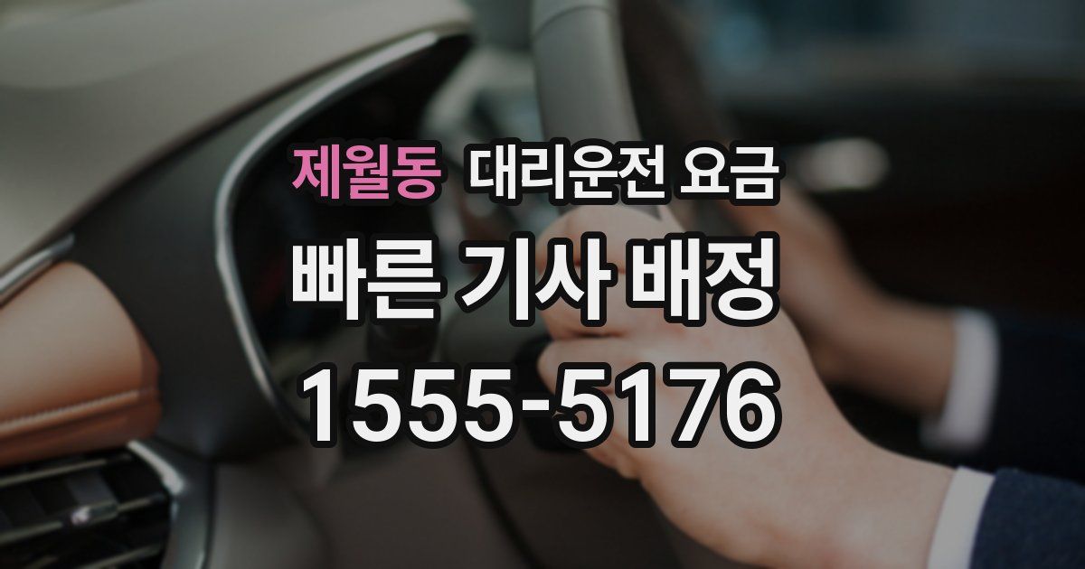 제월동 대리운전 가격