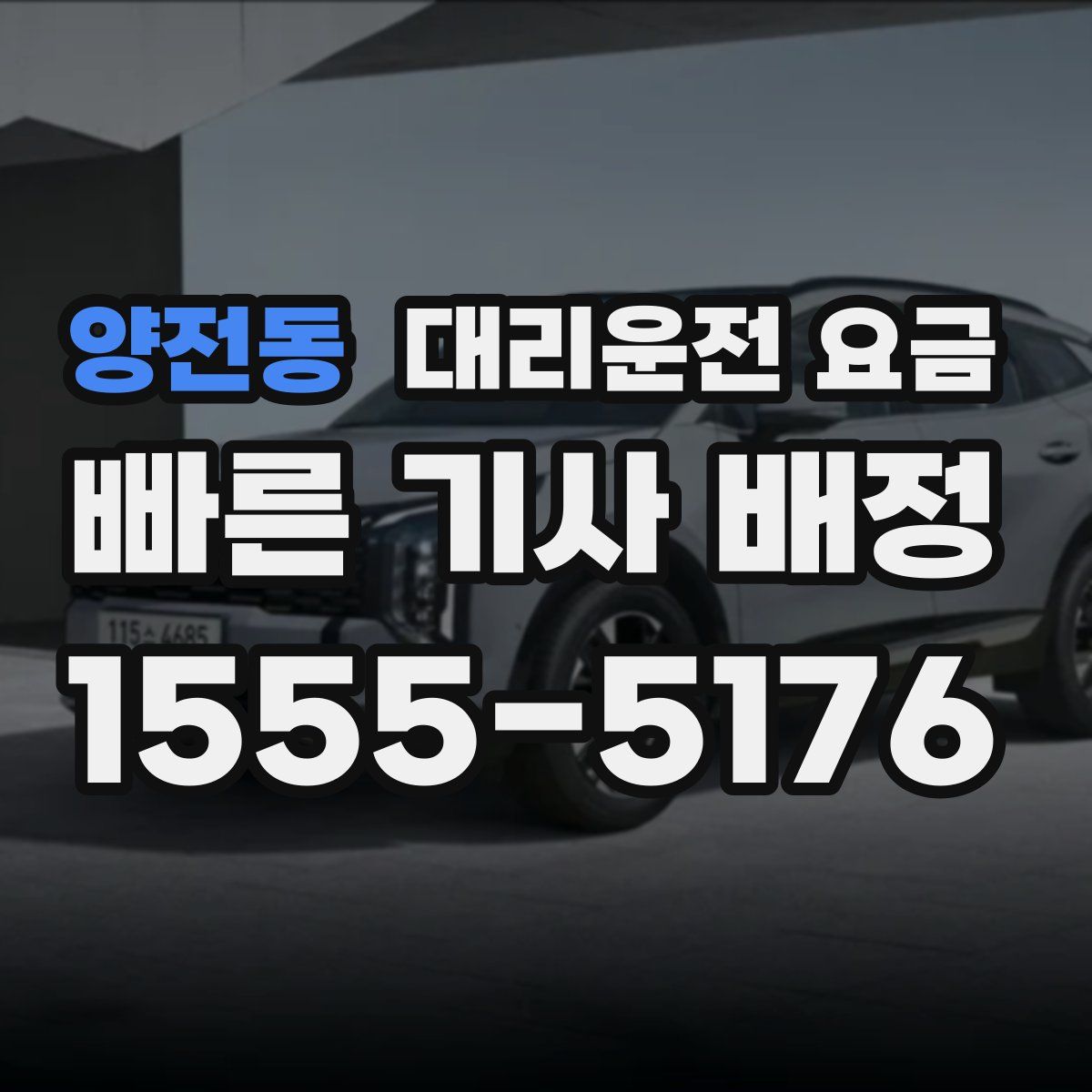 양전동 대리운전