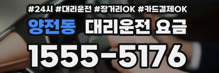 양전동 대리운전 요금