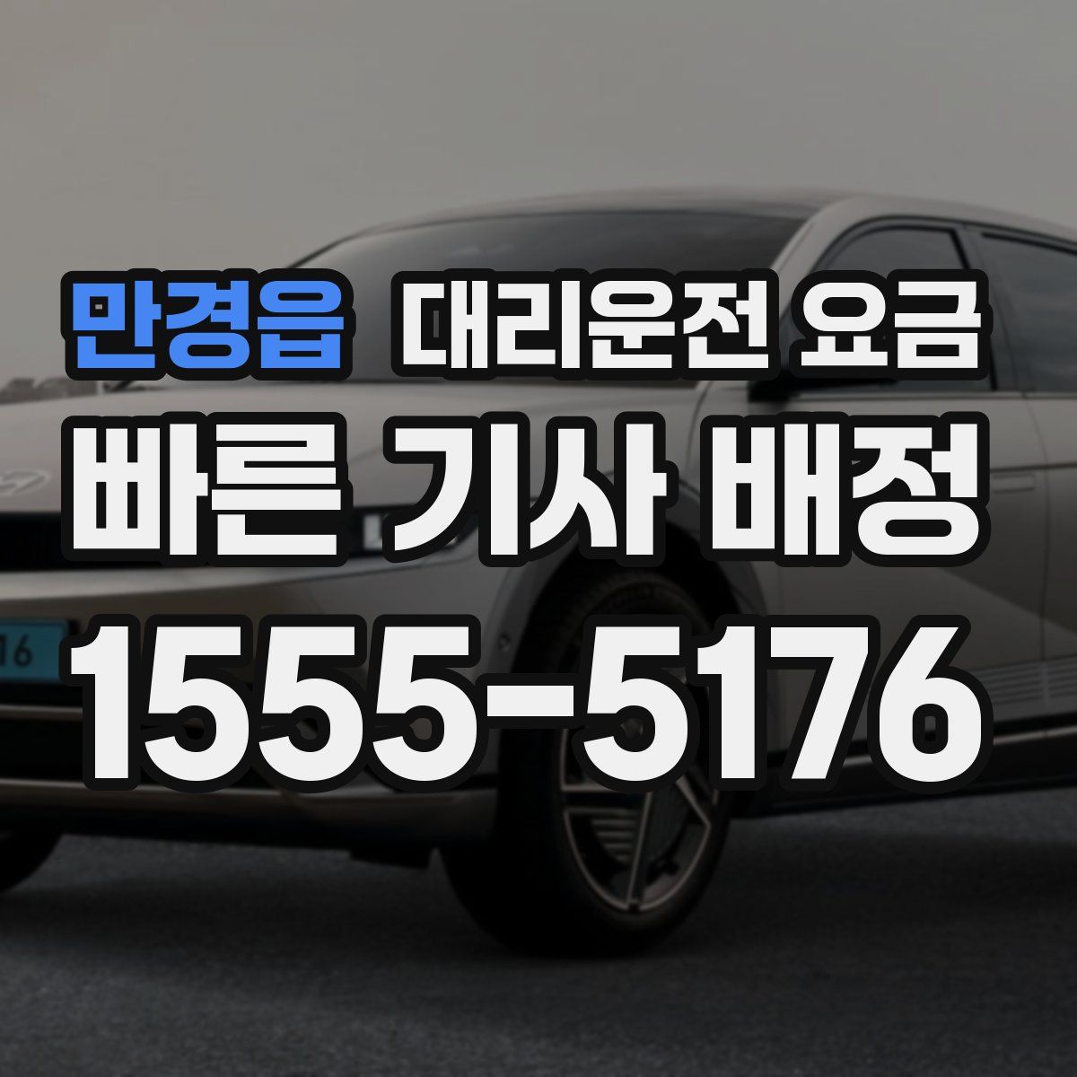 만경읍 대리운전