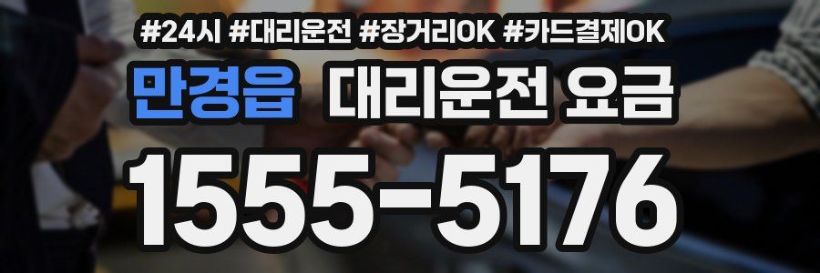 만경읍 대리운전 요금