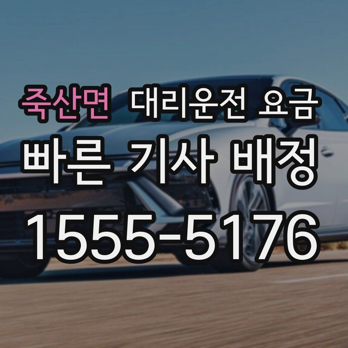 죽산면 대리운전 요금 체크하면 경유가 생겨도 당황하지 않아요