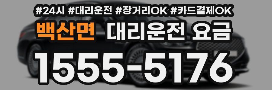 백산면 대리운전 요금