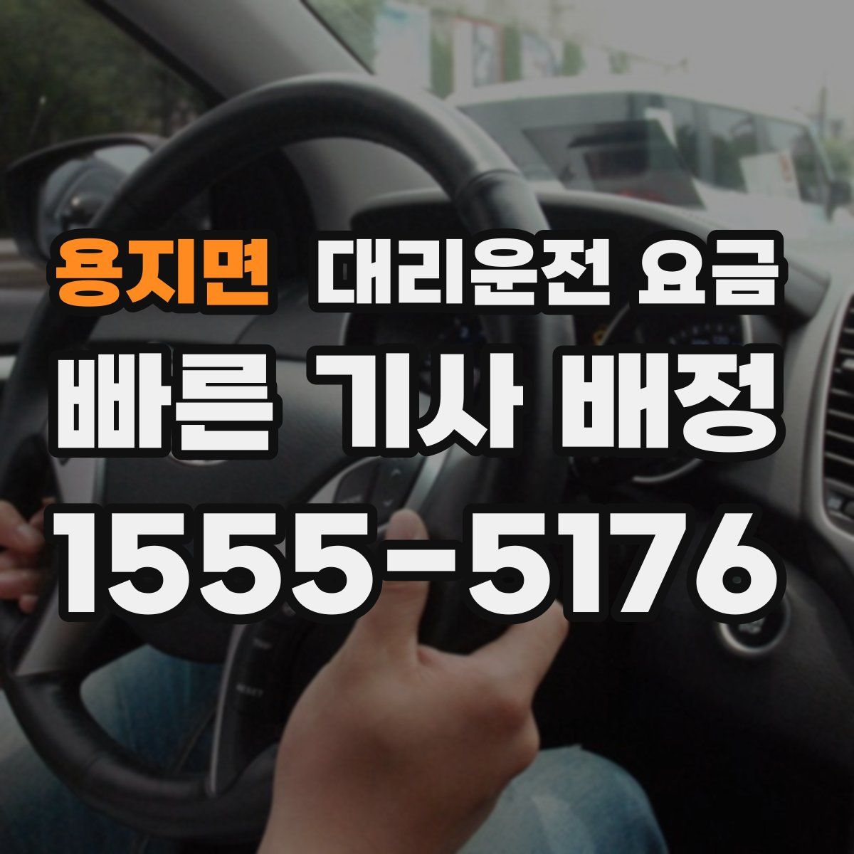 용지면 대리운전