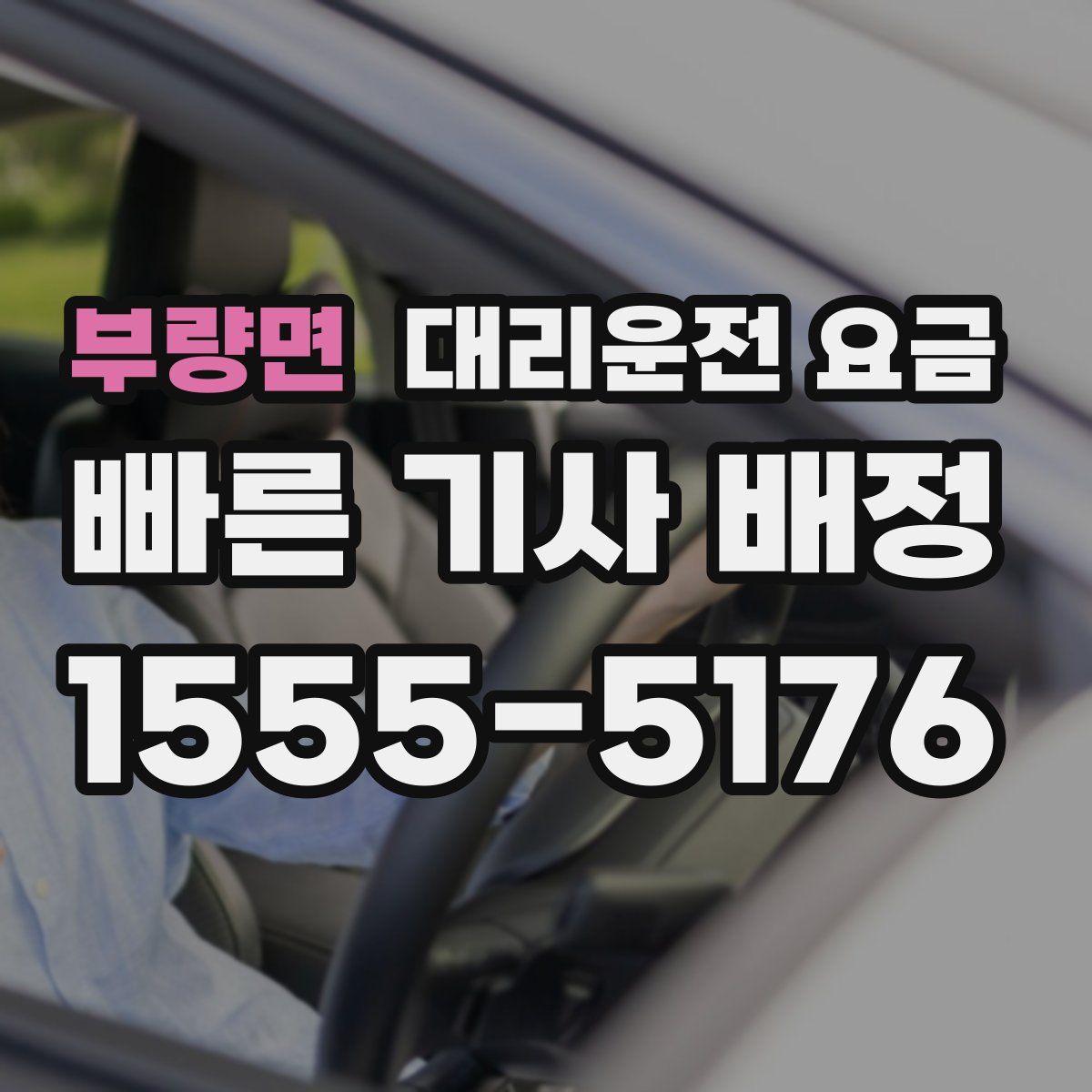 부량면 대리운전